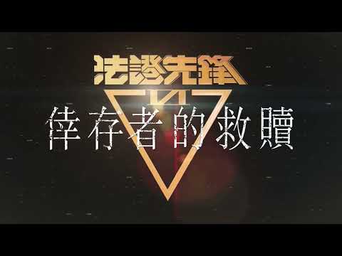法證先鋒6 倖存者的救贖 预告-Forensic Heroes 6 Trailer #2