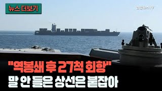 [뉴스더보기] 진짜 막는다고 했지?…역봉쇄 후 27척 돌려보낸 미군, 지시 안 따른 상선 나포 / 연합뉴스TV (YonhapnewsTV)