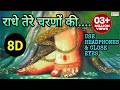 राधे तेरे चरणों की गर धूल जो मिल जाए 8D Radh