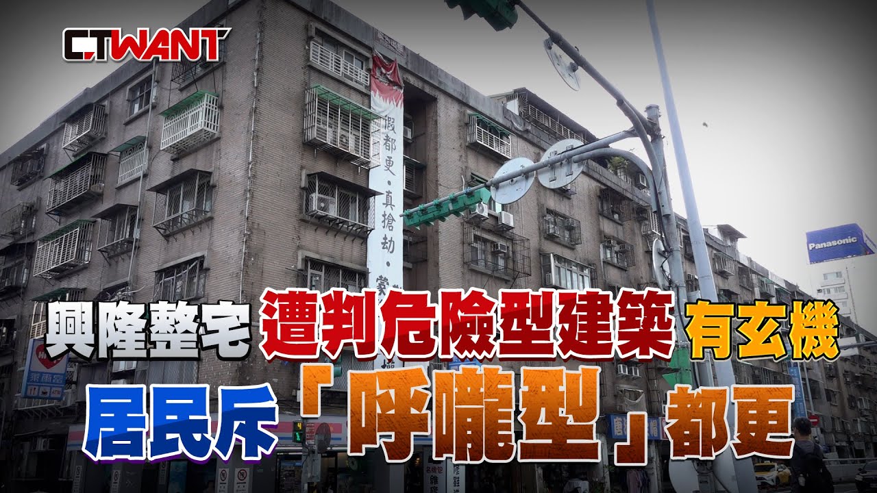 圖說-興隆整宅遭判危險型建築有玄機　居民斥「呼嚨」型都更