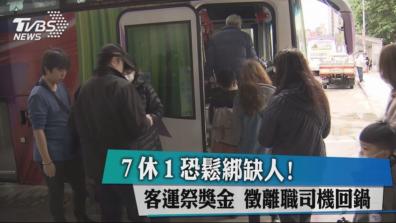 7休1恐鬆綁缺人! 客運祭獎金徵離職司機回鍋
