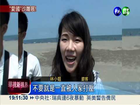 護漁沙雕呼籲團結 遊客搶拍照!