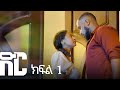 ድር ክፍል አንድ DIR Drama Part 1