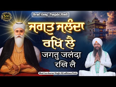 15 Mins Shabad Jaap | Jagat Jalanda Rakh Lei | Bhai Gursharan Singh Ji Ludhiana Wale