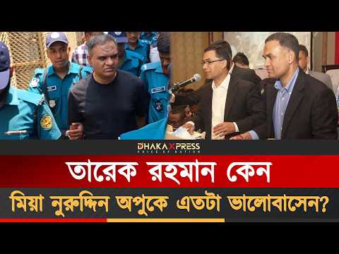 তারেক রহমানের এত কাছে কিভাবে এলেন অপু