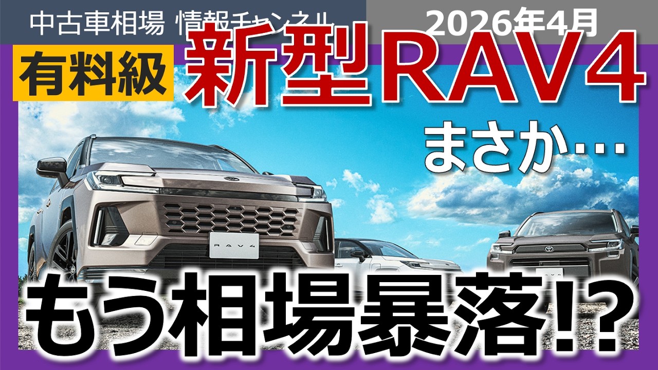 【もう相場急落！？】新型RAV4の最新3月の業者オークション相場まとめ【これから買うならあのグレード！】