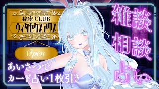 【#占い】あいさつで１カード占う【#雑談 #新人vtuber #人生相談 #vtuber 】