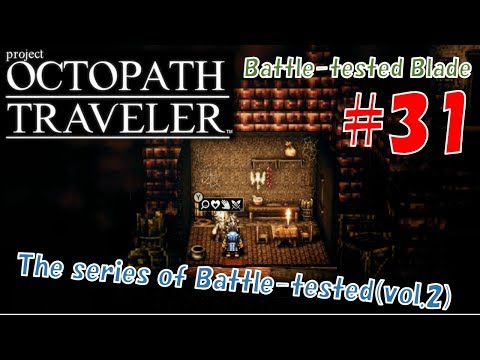 #31 -Battle-tested Blade- OCTOPATH TRAVELER Walk-through