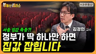 서울 집값 폭등?! 정부가 딱 하나만 하면 집값 잡힙니다. (김경민 교수 2부)
