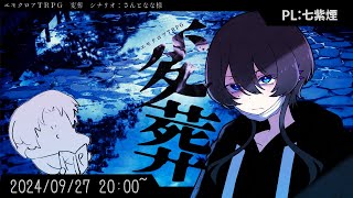 エモクロアTRPG『変葬』PL：七紫 煙【#にゃん五郎卓】
