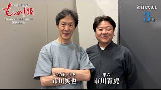 スーパー歌舞伎『もののけ姫』初日まであと３日！！