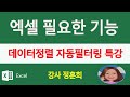 ms엑셀 꼭알아야하는 데이터정렬방법 자동 필터링 기능 배우기