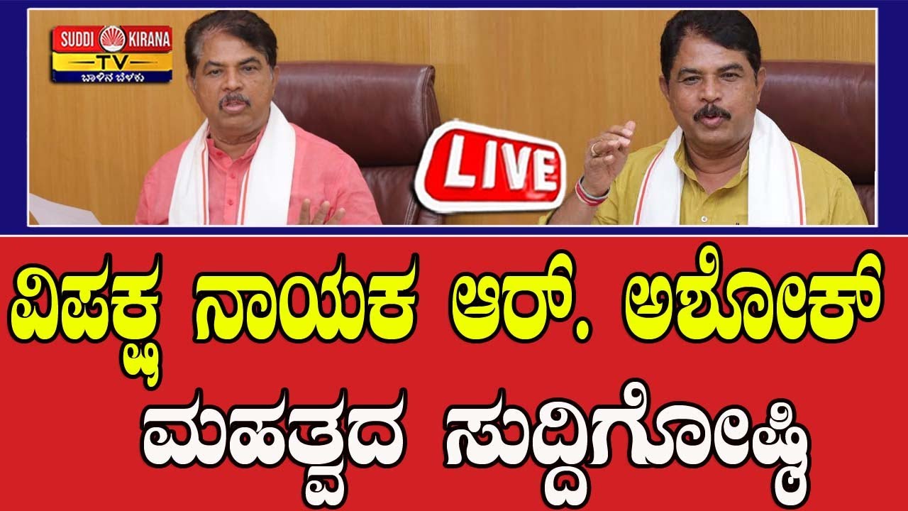 🔴LIVE : ವಿಪಕ್ಷ ನಾಯಕ R ಅಶೋಕ್ ಮಹತ್ವದ ಸುದ್ದಿಗೋಷ್ಠಿ | R Ashok Press Meet