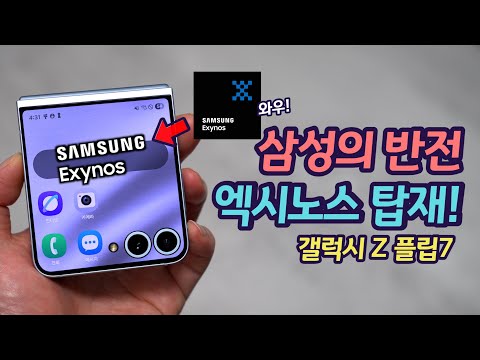마침내 갤럭시 Z 플립7 엑시노스 2500 탑재! 성능은?