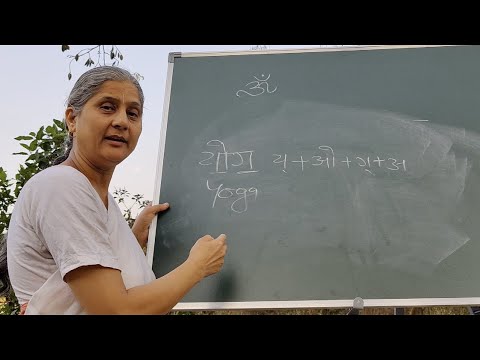 How to pronounce the word ‘योग - Yoga’? - Dr Rajani Pradhan