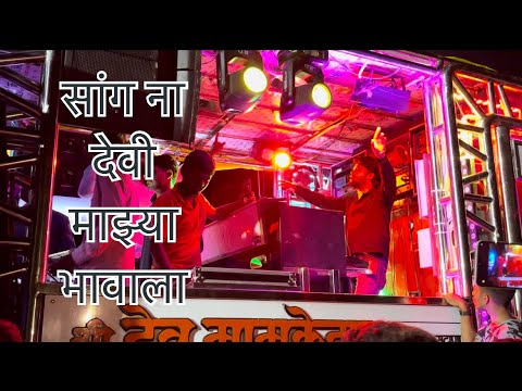 Sang Na Devi Mazya Bhavala ( सांग ना देवी माझ्या भावाला Shree Devmamledar Brass Band 🎹