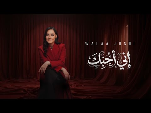 إني أحبك - ولاء الجندي [Official Lyrics VIdeo 2026] | Inny Uhibuka - Walaa Jundi