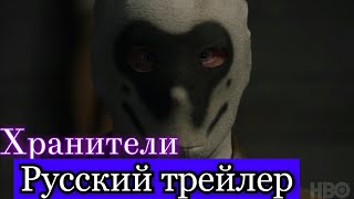 Хранители (2019) - первый трейлер на русском