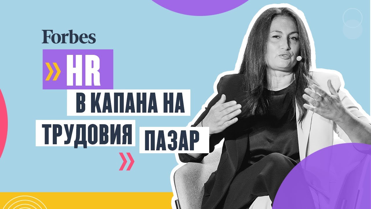 Дискусия: Подборът на кадри в капана на трудовия пазар