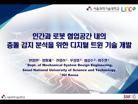 2023학년도 캡스톤디자인 우수성과 우수상 수상작 2(인간과 로봇 협업공간 내의 충돌 감지 분석을 위한 디지털 트윈 기술 개발_IGIS)