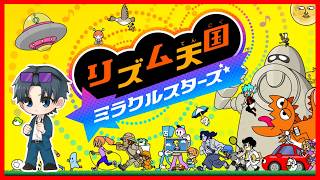 実はやったことない、音楽はかじったことあるアカメタ【リズム天国 ミラクルスターズ】
