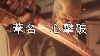 【隻狼】ＶＳ葦名一心【SEKIRO】