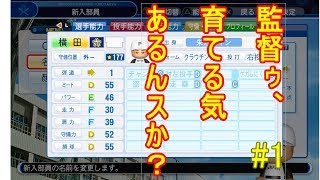 【栄冠ナイン】赤マスをただひたすら踏む地獄の栄冠実況#1