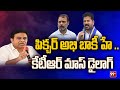 పిక్చర్ అభి బాకీ హే కేటీఆర్ మాస్ డైలా�
