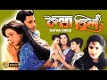 Katha Chhilo Bangla Full Movie Tapash Paul Mahasweta Roy Anup Kumar Satya Bondhopadhya