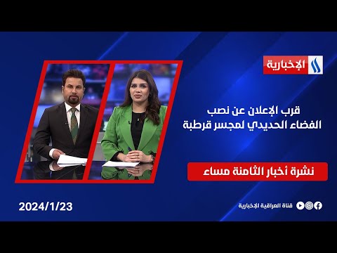 شاهد بالفيديو.. قرب الإعلان عن نصب الفضاء الحديدي لمجسر قرطبة وملفات اخرى في نشرة الـ8