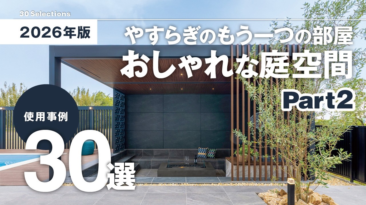 【使用事例】ガーデン空間30選part② / 2026年版