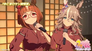 ゲーム【ウマ娘 プリティーダービー】ライブ動画「ゆこまロマン純情派」ショートVer.
