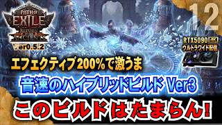 さらに改良【POE2】音速のハイブリッドビルド Ver3　このビルドはたまらん!　"Ver0.5.2" 「RTX5090/9950X3D/2K:UltraWide」