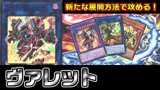 ヴァレットに墓地融合や除外ギミックが来た！ネフティススプライトvsヴァレット【遊戯王 対戦動画】【四畳半同好会】