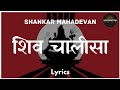 Shankar Mahadevan Shiv Chalisa Lyrics