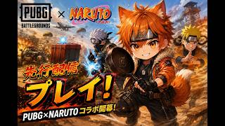PUBG×NARUTOコラボ先行配信テストプレイ！