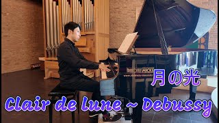 Download lagu Debussy - Clair de lune/ Piano:Yuki Kawaguchi mp3