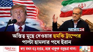 ইরানে টানা দ্বিতীয় দিন মার্কিন হামলা: উত্তপ্ত মধ্যপ্রাচ্য | Iran | US | Trump | News24 International