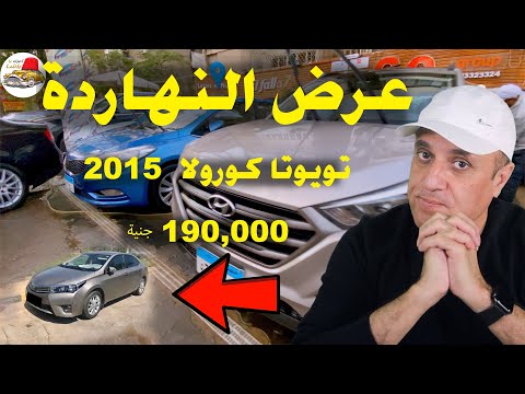 سيارات كسر زيرو من الاخر وعروض خاصة يوميا مع ملك السيارات الجزء الاول | Part 1