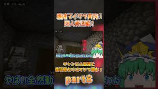 四人で始める爆速マイクラゆっくり実況part8