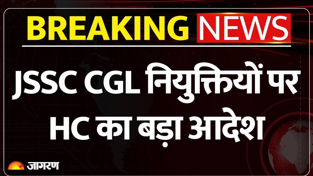 Jharkhand HC Stay: JSSC CGL नियुक्ति पर हाई कोर्ट का बड़ा आदेश | Breaking News | Hindi News
