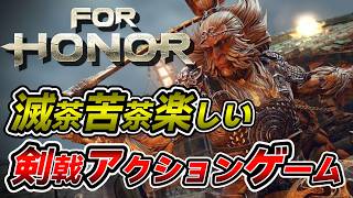 【 フォーオナー / ForHonor 】最高に楽しい剣戟アクションゲーム！！