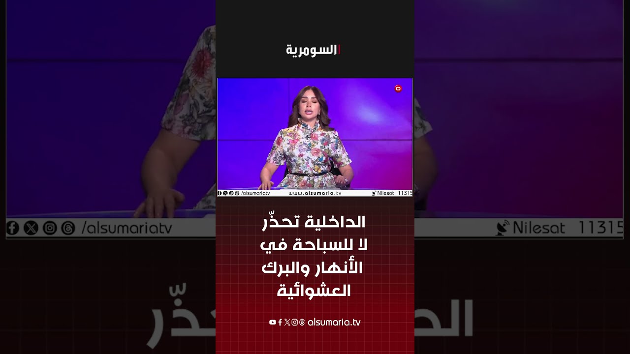فيديو | "الداخلية تحذّر.. لا للسباحة في الأنهار والبرك العشوائية" #shorts