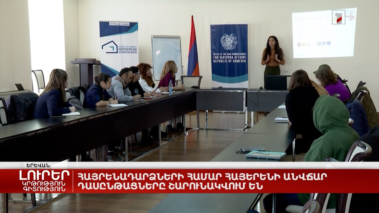 Հայերեն սովորելու ցանկություն ունեցող հայրենադարձների համար դասընթացները մեկնարկել են