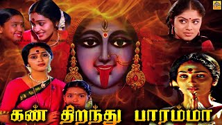 Tamil Full Movie - Kann Thiranthu Paramma  Tamil D