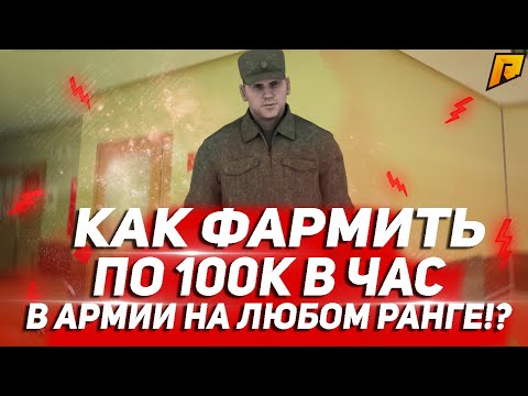 КАК ФАРМИТЬ ПО 100К В ЧАС В АРМИИ НА ЛЮБОМ РАНГЕ!? - CRMP (Radmir)