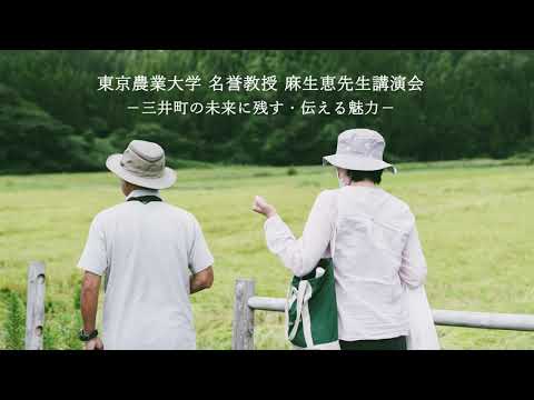 東京農業大学 戦略研究プロジェクト講演会「三井町の未来に残す・伝える魅力」