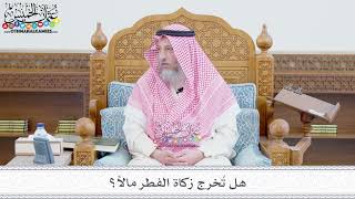 253 - هل تُخرج زكاة الفطر مالاً؟ - عثمان الخميس