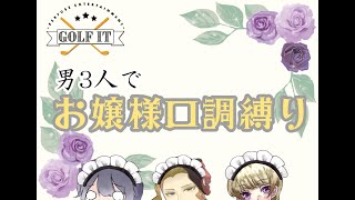 淑女だらけの『Golf it』コラボ！！