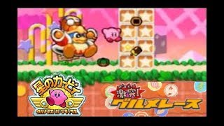 星のカービィ ウルトラスーパーデラックス ～激突！グルメレース～
